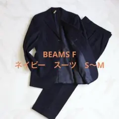 BEAMS F ネイビー　スーツ