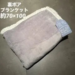★新品★ 裏ボアブランケット　ふわふわ　毛布　シンプルブランケット　グレー