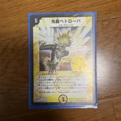 デュエルマスターズ 光器ペトローバ メカデルソル カードゲーム - メルカリ