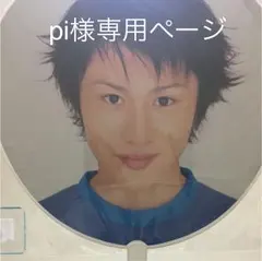 pi様 専用ページ