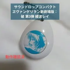 サウンドロップコンパクト ヱヴァンゲリヲン新劇場版：破 第3弾 綾波レイ
