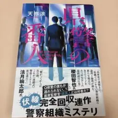 県警の番人（サイン本）のサムネイル