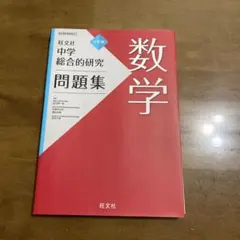 2026年最新】総合的研究 数学 3の人気アイテム - メルカリ