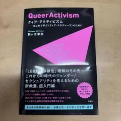 クィア・アクティビズム = Queer Activism : はじめて学ぶ〈ク…
