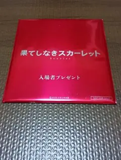 (´・ω・`)果てしなきスカーレット　入場者プレゼント