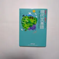 語彙力と読解力をつける現代文単語 評論・小説の重要語を文章中でおさえる