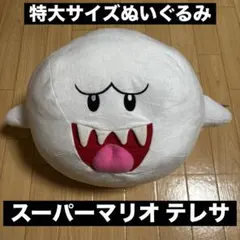 スーパーマリオ 特大サイズぬいぐるみ テレサ タグ付き
