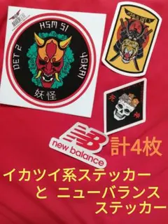 【4枚】イカツイ系シールとニューバランスシール 般若鬼 オニ 妖怪 侍 トラ