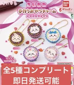✨ちいかわ 手作りおやつチャーム 全5種コンプリート✨