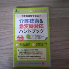 介護の現場で役立つ介護技術&急変時対応ハンドブック : 介護職従事者必携!