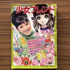週刊少女フレンド1976年3月5日号 庄司陽子・里中満智子・大和和紀