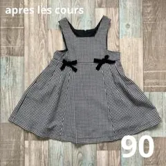 après les cours ワンピース　チェック　90サイズ