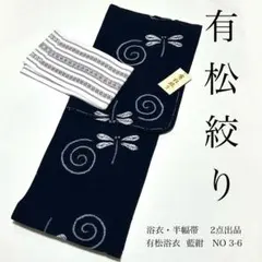 浴衣　絞り浴衣　本場　有松絞り　黒　トンボ　麻の葉　献上柄半幅帯　新品0819⑤ 浴衣 絞り浴衣 本場 有松絞り 黒 トンボ 麻の葉 献上柄半幅帯 新品0815③
