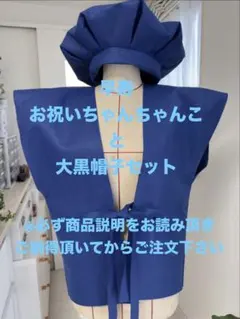 早寿ちゃんちゃんこと大黒帽子セット