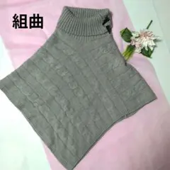 KUMIKYOKU ポンチョ ケーブルニット ケープコート 2