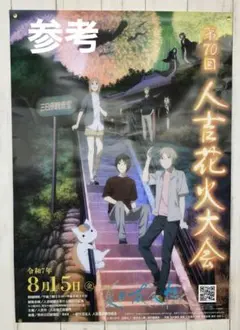 夏目友人帳 第70回人吉花火大会 A1ポスター - メルカリ