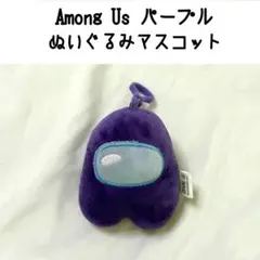 Among Us ぬいぐるみ マスコット カラビナ パープル 紫 ストラップのサムネイル