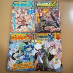 ようかいとりものちょう乙、Ｘ 4冊セット