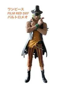 BANPREST ワンピース フィギュア バルトロメオ