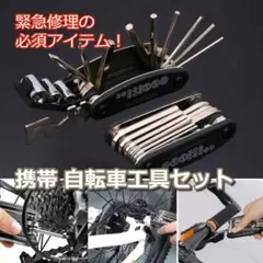 自転車用工具　16in1　マルチツール　六角レンチ　多機能工具セットのサムネイル