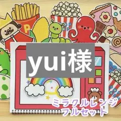 yui様 リクエスト 2点 まとめ商品