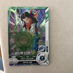 人造人間17号 Bタイプ パワーブリッツ