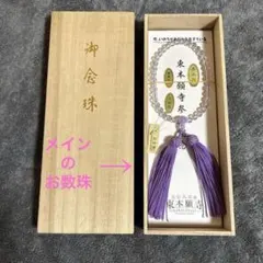 【お値下げ&お供付き！】持ってて安心☆本水晶☆ 京念珠 桐箱入り