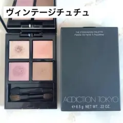 アディクション ザアイシャドウパレット 005 ヴィンテージチュチュ