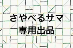 さやべるサマ専用出品