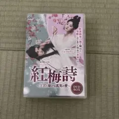 紅梅詩(こうばいし)～王宮に駆ける真実の愛～〈4枚組〉