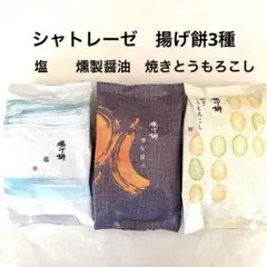 シャトレーゼ　揚げ餅3種　塩・燻製醤油・焼きとうもろこし/ あられんこ　秋田のサムネイル