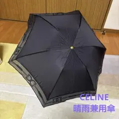CELINE 晴雨兼用折り畳み傘