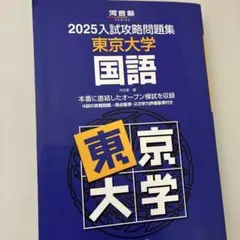 2025年最新】入試攻略問題集 東京大学の人気アイテム - メルカリ