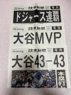 大谷翔平 読売新聞 号外セット 3種