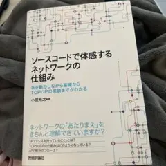 ソースコードで体感するネットワークの仕組み 手を動かしながら基礎からTCP/I…