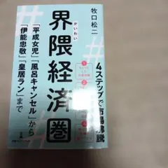 界隈経済圏 : 「平成女児」「風呂キャンセル」から「伊能忠敬」「皇居ラン」まで
