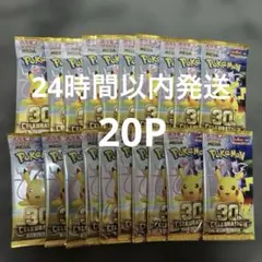 30th CELEBRATION 未開封　セット　20パック　バラパック