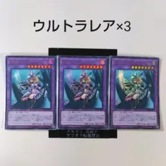 3枚 竜騎士ブラックマジシャンガール RC03-JP020 ウルトラ 遊戯王