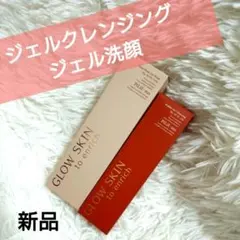 新品】未開封ジェルクレンジング ジェル洗顔料 2本セット メイク落とし