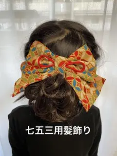 七五三用髪飾り　大きなリボン