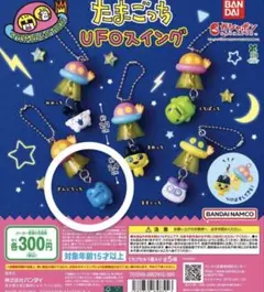 たまごっち UFOスイング カプセルトイ