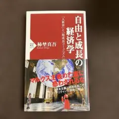 自由と成長の経済学 : 「人新世」と「脱成長コミュニズム」の罠