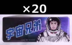 【非売品】宇宙兄弟　クリアしおり　×20