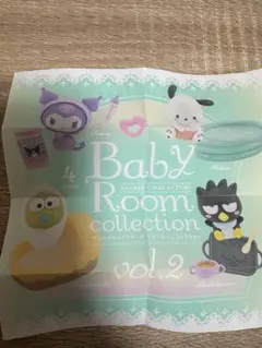 サンリオ ベビールームコレクション vol.2 クロミ