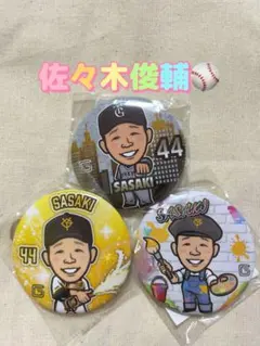 ジャイアンツ GIANTS 佐々木俊輔 ガチャガチャ 缶バッジ