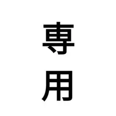 専用