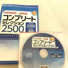 中学英単語+英熟語　コンプリートセレクション　2500 CD付き
