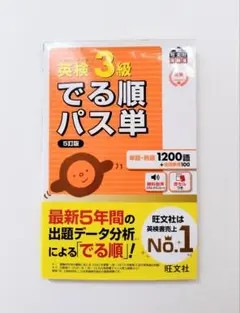 ☆英検3級☆でる順パス単 文部科学省後援