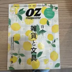 OZ magazine 8月号・9月号