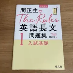 関正生のThe Rules英語長文問題集 : 大学入試 1のサムネイル